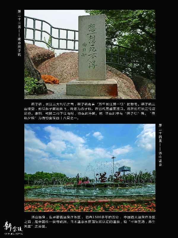 23燕子矶 24汤山温泉