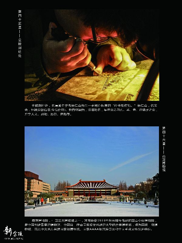 45金陵刻经处 46南京博物馆