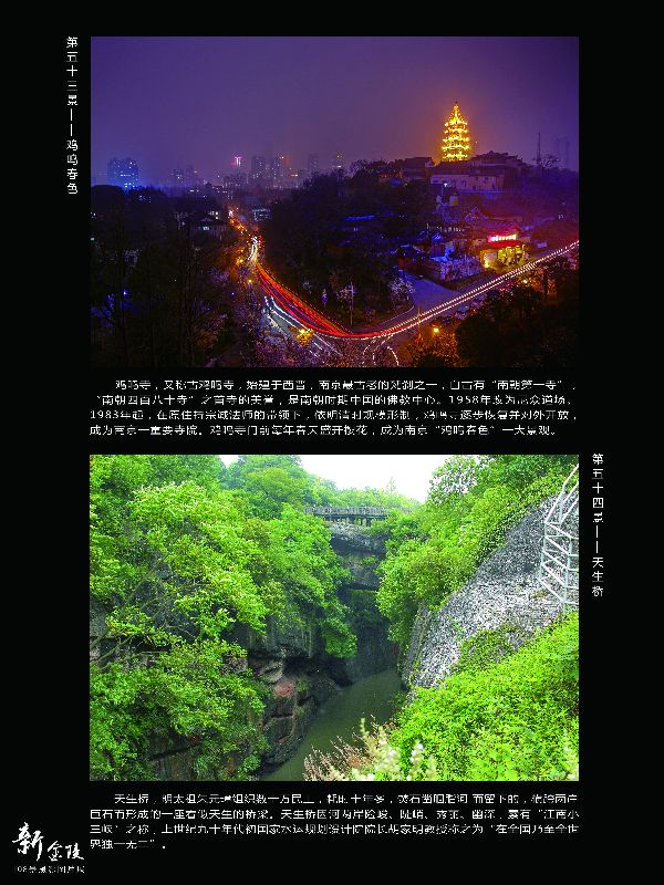 53鸡鸣寺 54天生桥