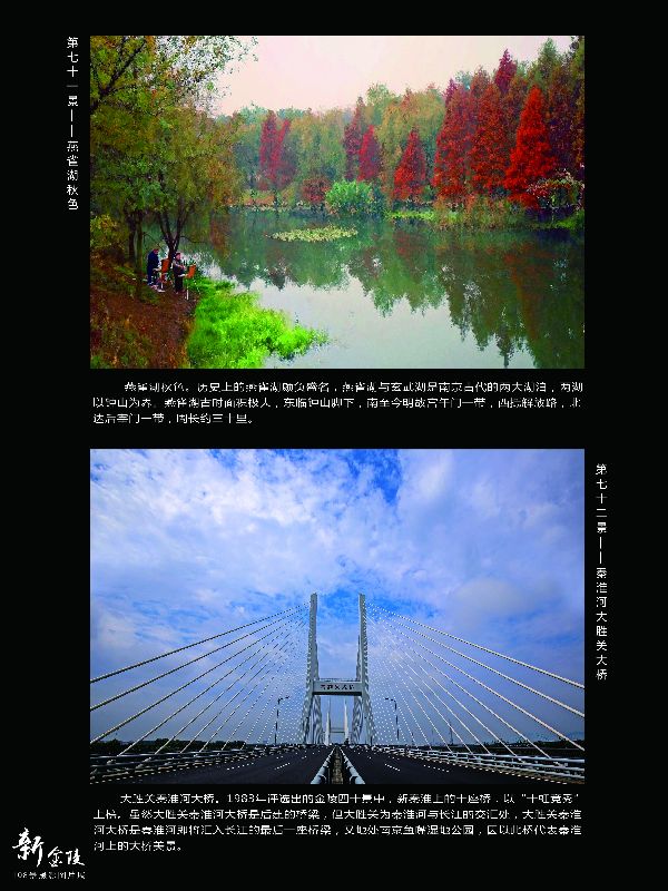 71燕巢湖秋色 72秦淮河