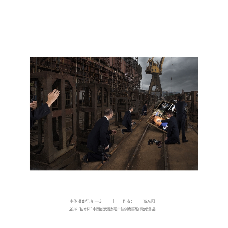 062-本体语言行动3-2014“伯奇杯”中国创意摄影展十佳创意摄影师收藏作品-作者：高东阳