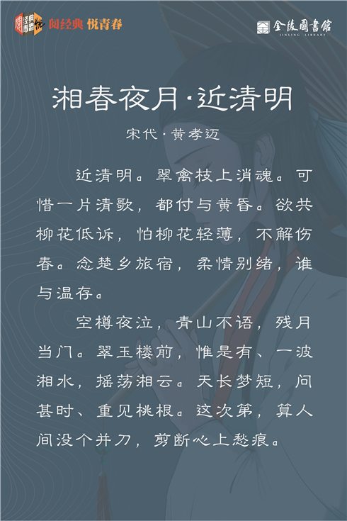 06 湘春夜月·近清明