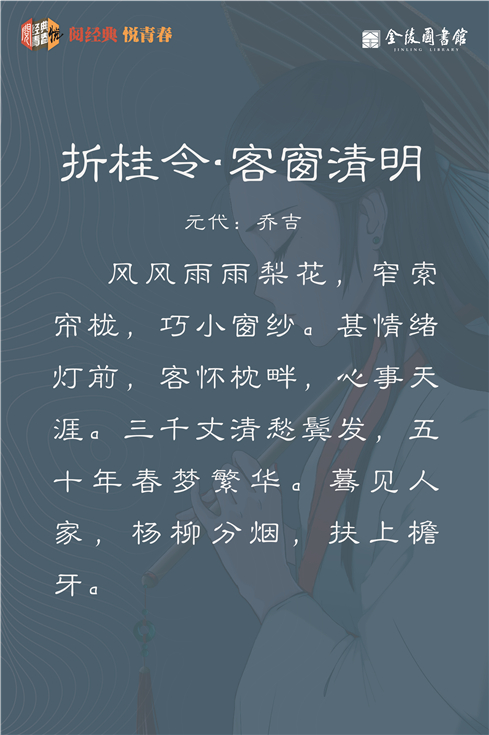 14 折桂令·客窗清明