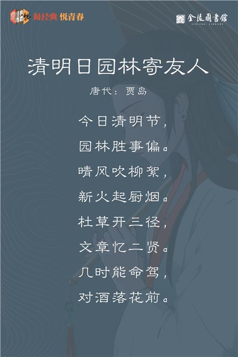 18 清明日园林寄友人