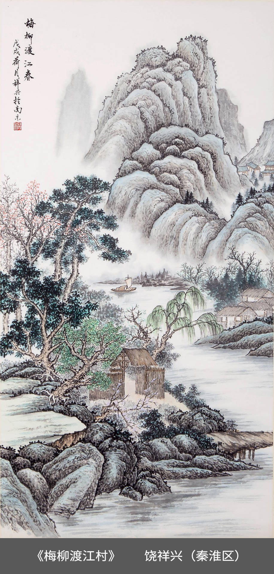 13.秦淮区-饶祥兴-国画《梅柳渡江村》.jpg