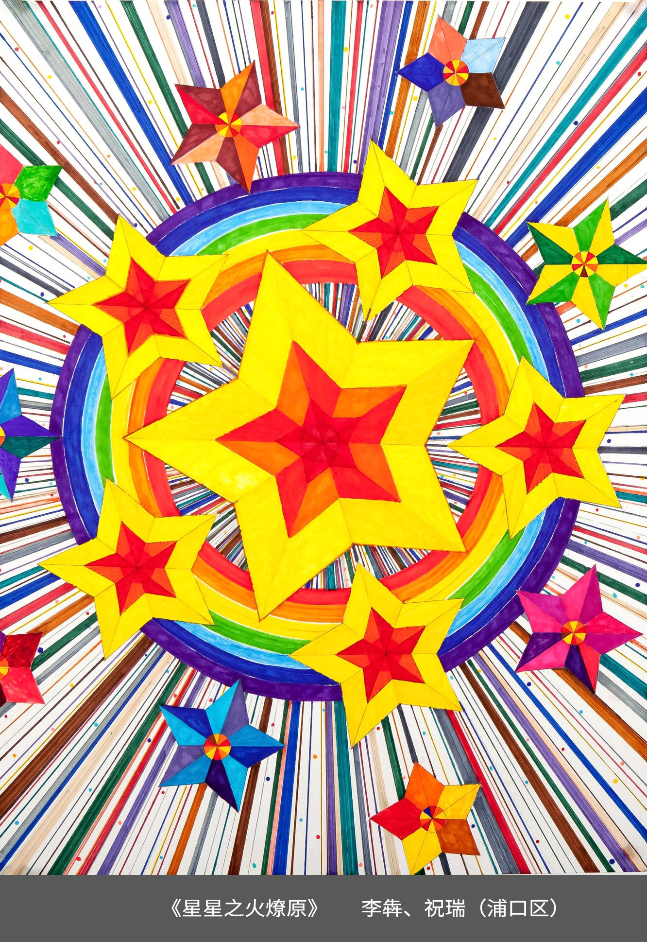 16.浦口区-李犇、祝瑞-《星星之火燎原》.jpg