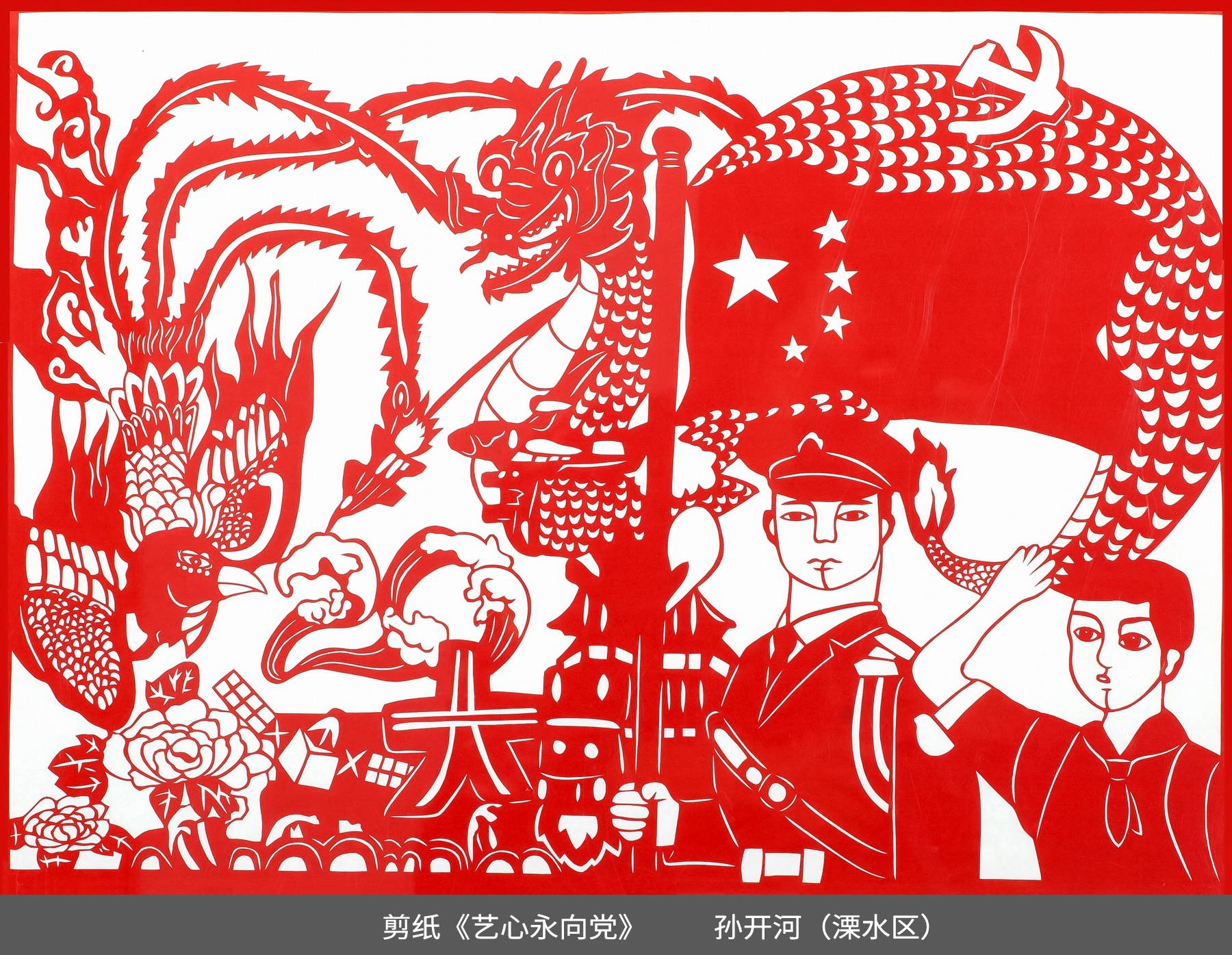 17.溧水区-孙开河-剪纸《艺心永向党》.jpg