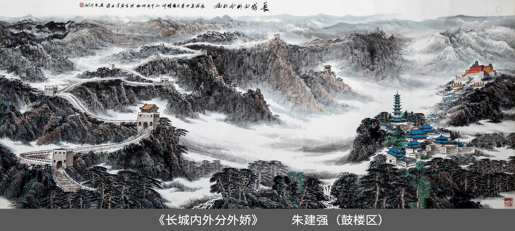 18.鼓楼区-朱建强  -《长城内外分外娇》.jpg