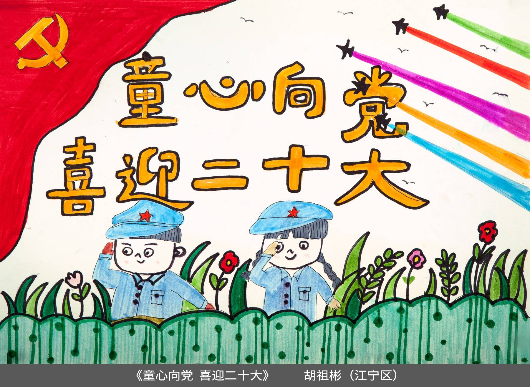21.江宁区-胡祖彬-绘画《童心向党喜迎二十大》.jpg