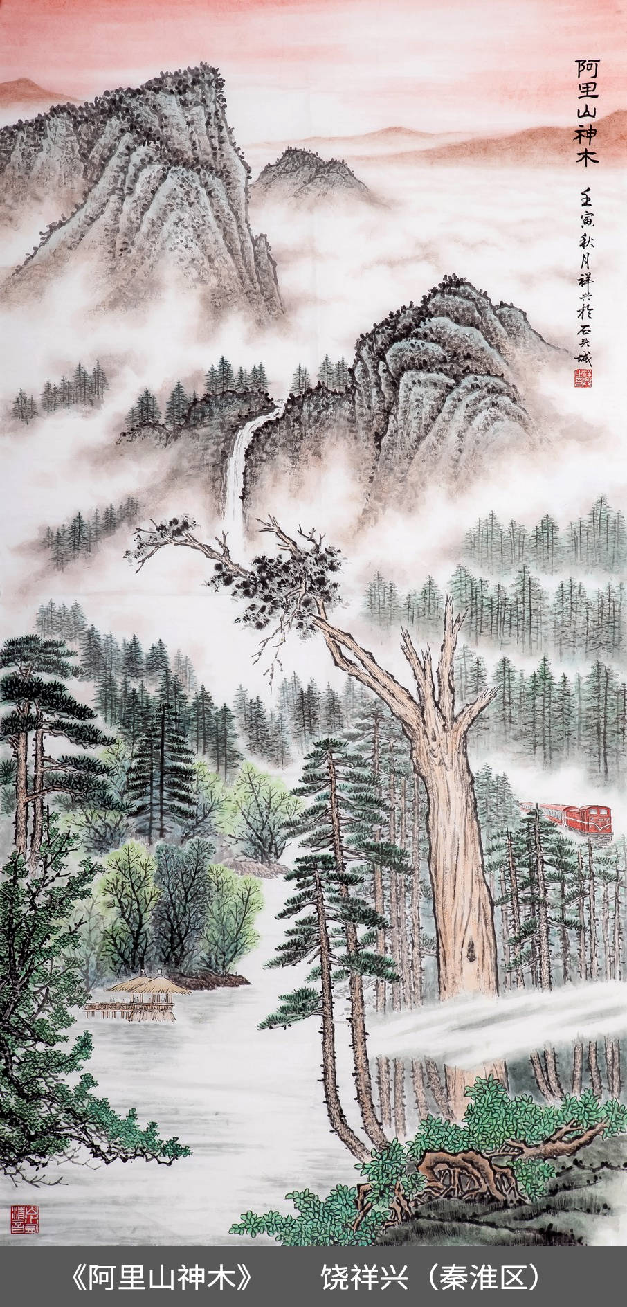 22.秦淮区-饶祥兴-国画《阿里山神木》.jpg