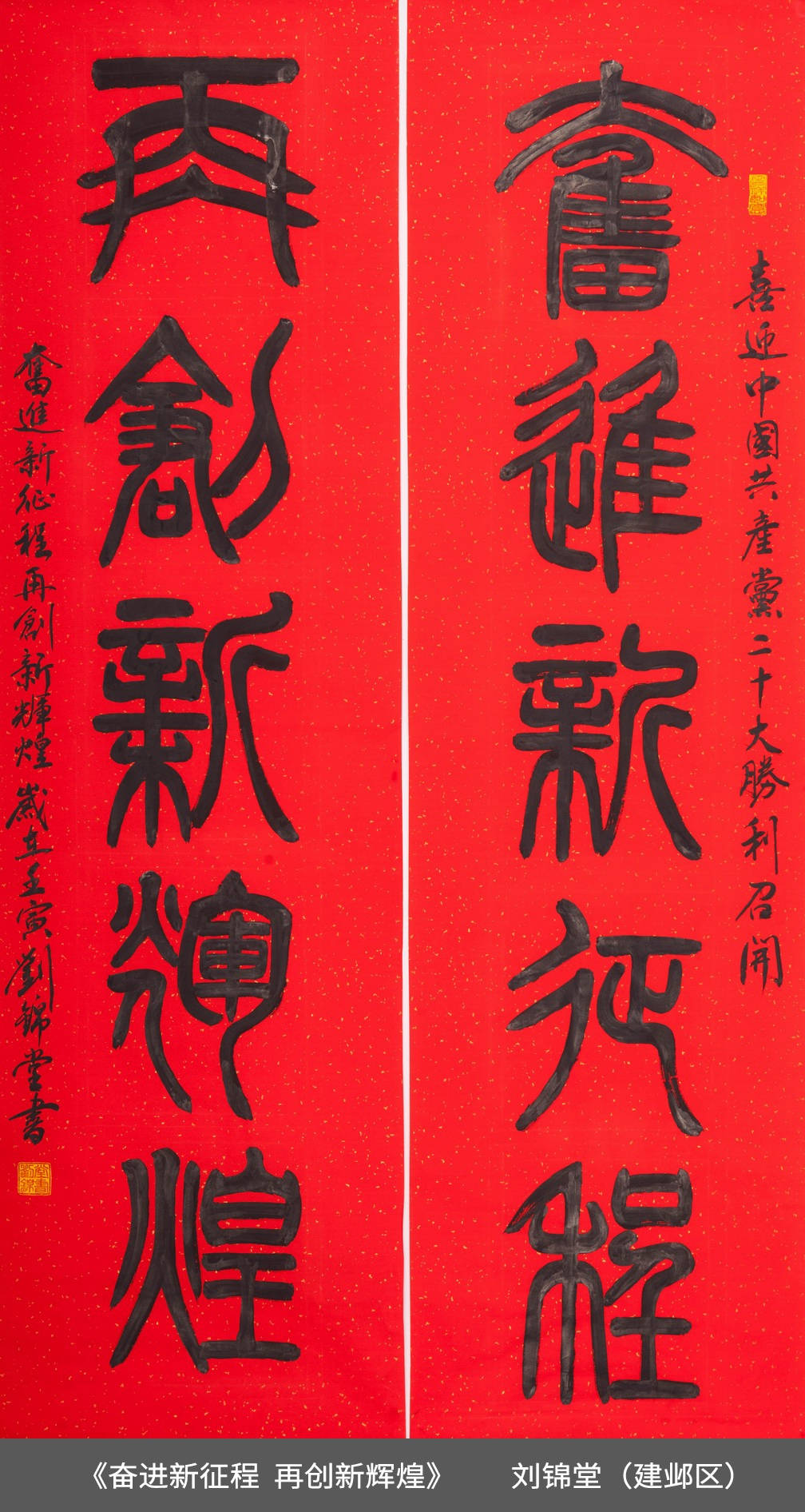 42.建邺区-刘锦堂-书法篆体《奋进新征程  再创新辉煌》.jpg
