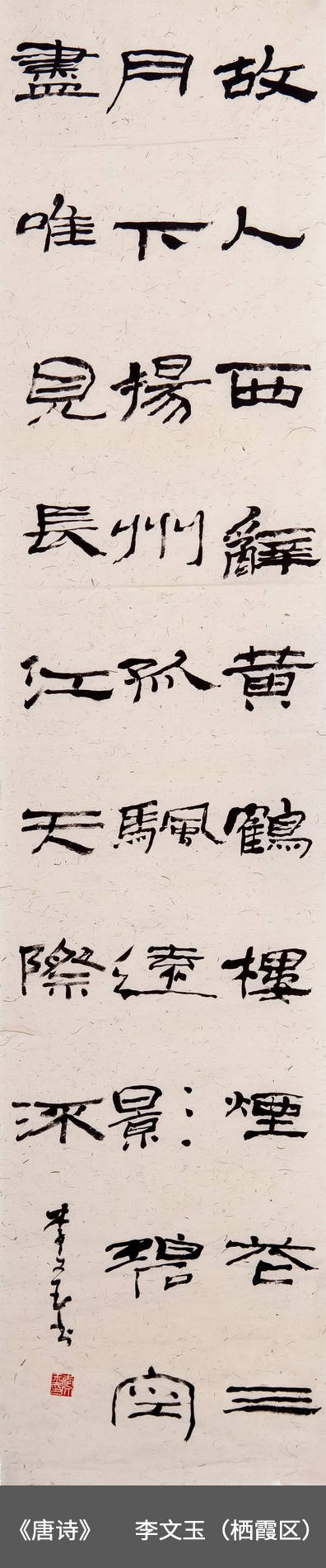 45.栖霞区-李文玉-书法《唐诗》.jpg