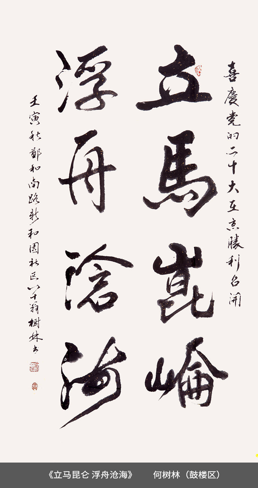 47.鼓楼区-何树林-《立马昆仑 浮舟沧海》.jpg