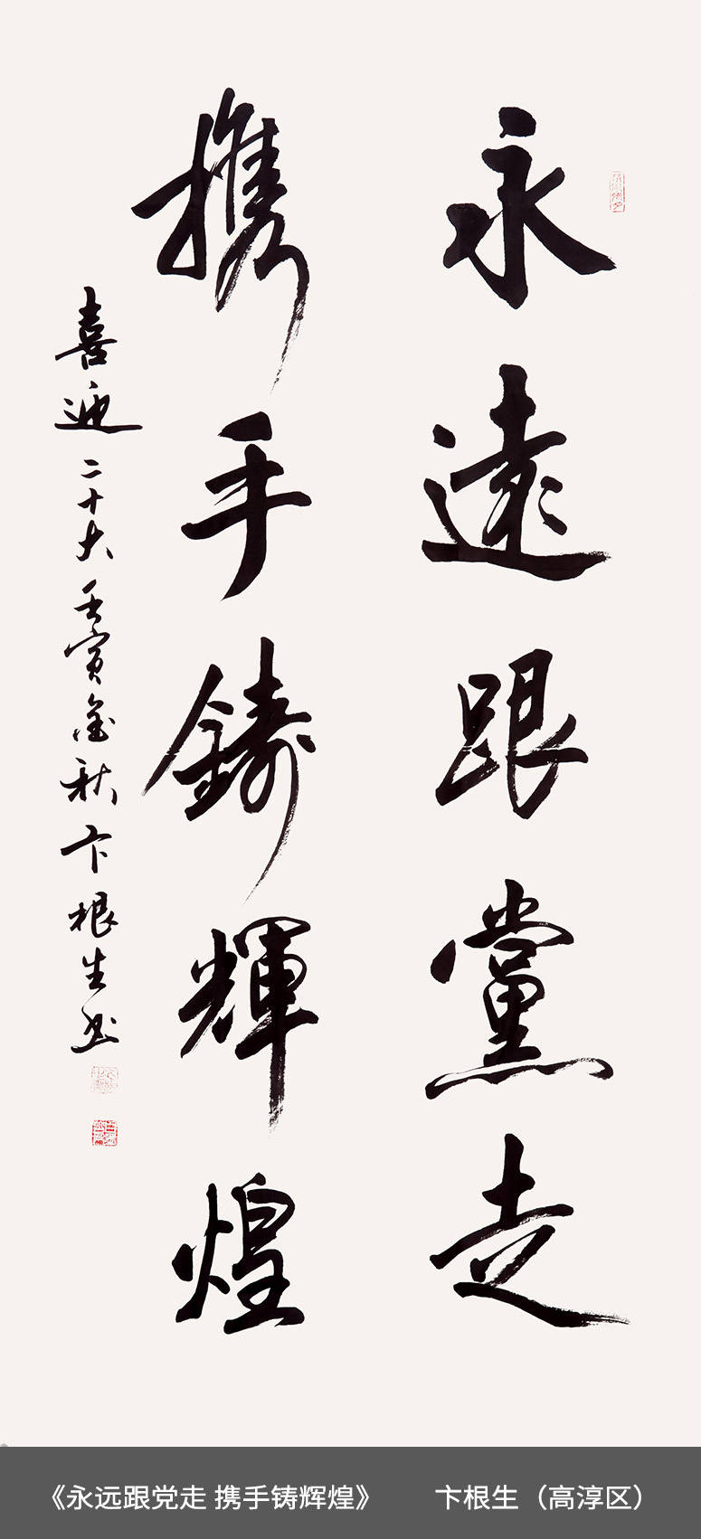 54.高淳区-卞根生-《永远跟党走 携手铸辉煌》.jpg