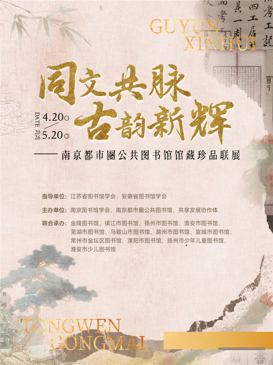 “同文共脉 古韵新辉”南京都市圈公共图书馆馆藏珍品联展.jpg