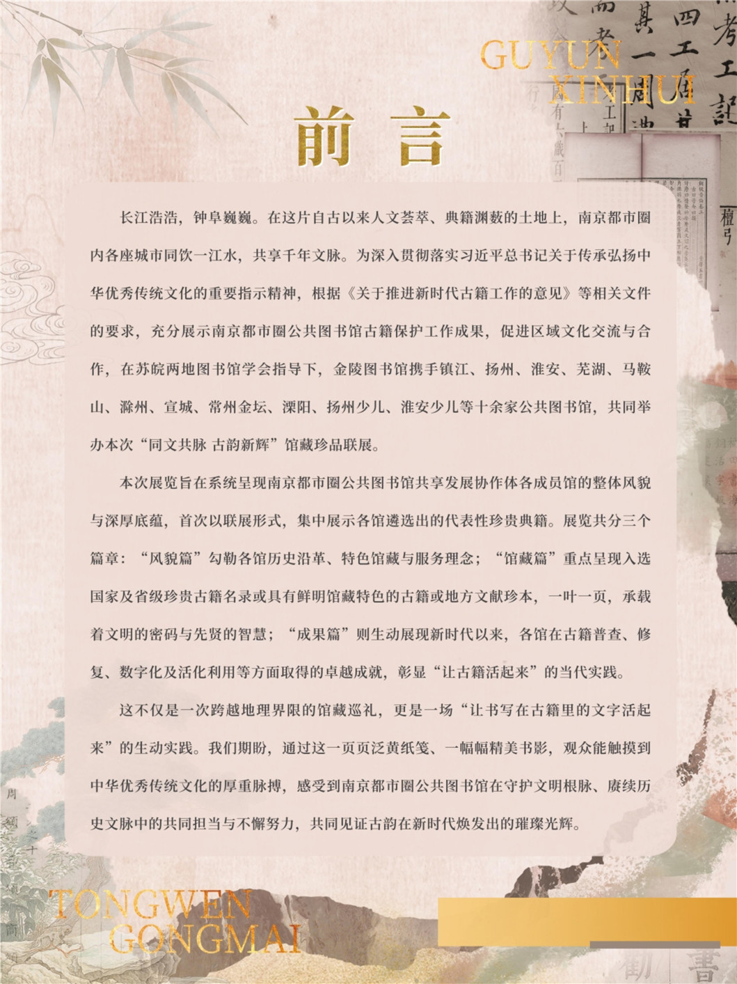 “同文共脉 古韵新辉”南京都市圈公共图书馆馆藏珍品联展_前言.jpg
