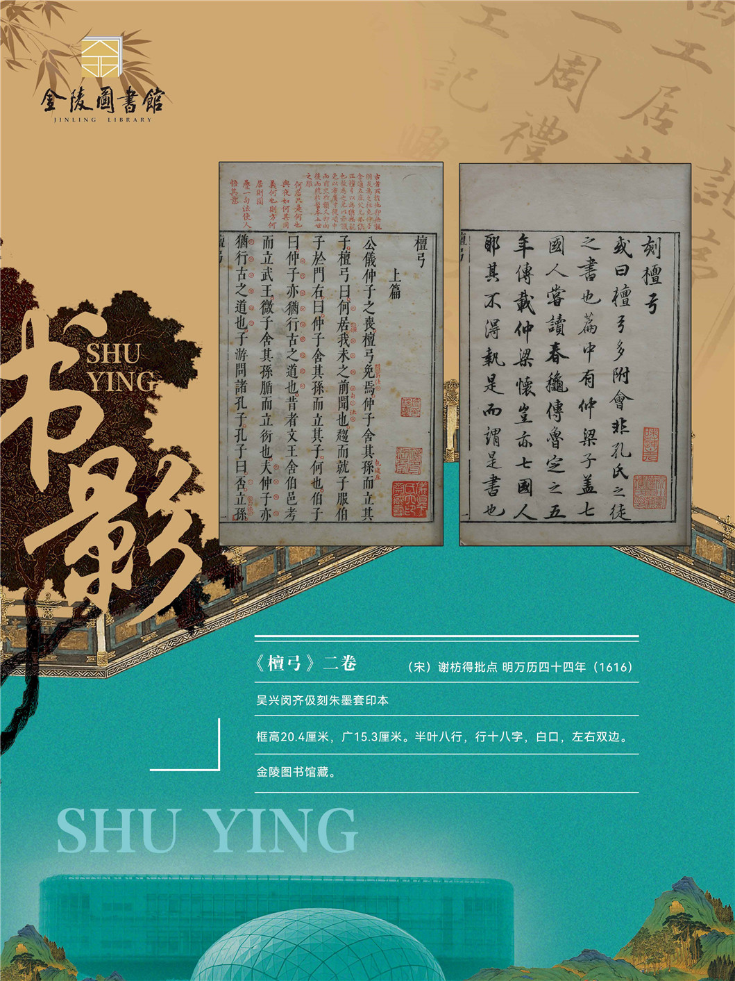 “同文共脉 古韵新辉”南京都市圈公共图书馆馆藏珍品联展_页面_06.jpg