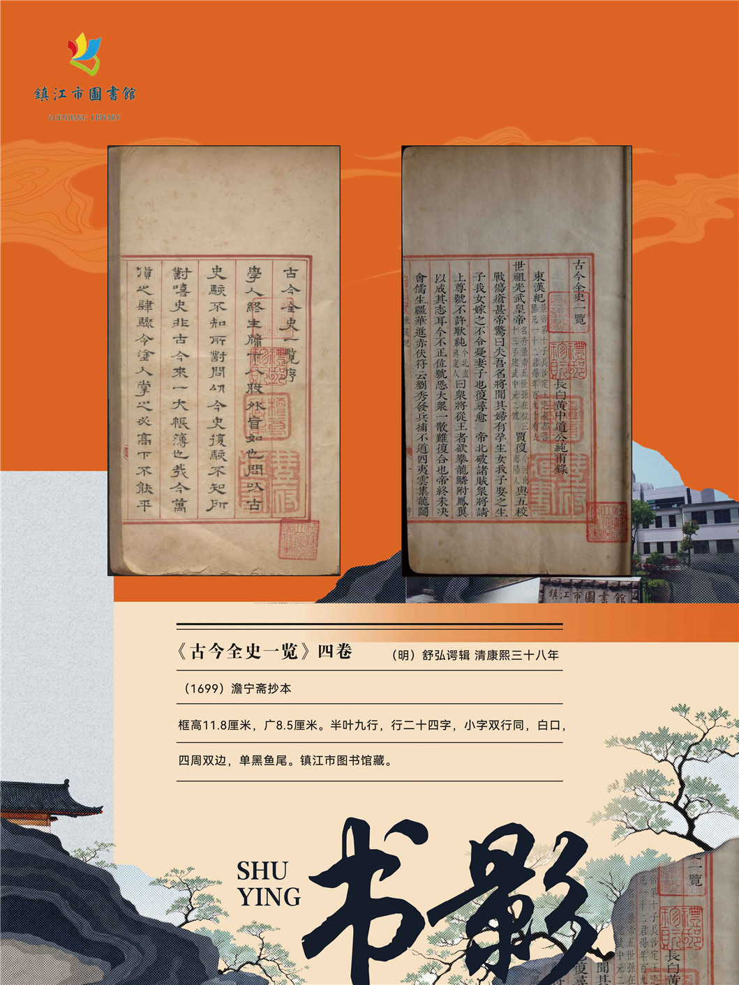 “同文共脉 古韵新辉”南京都市圈公共图书馆馆藏珍品联展_页面_10.jpg