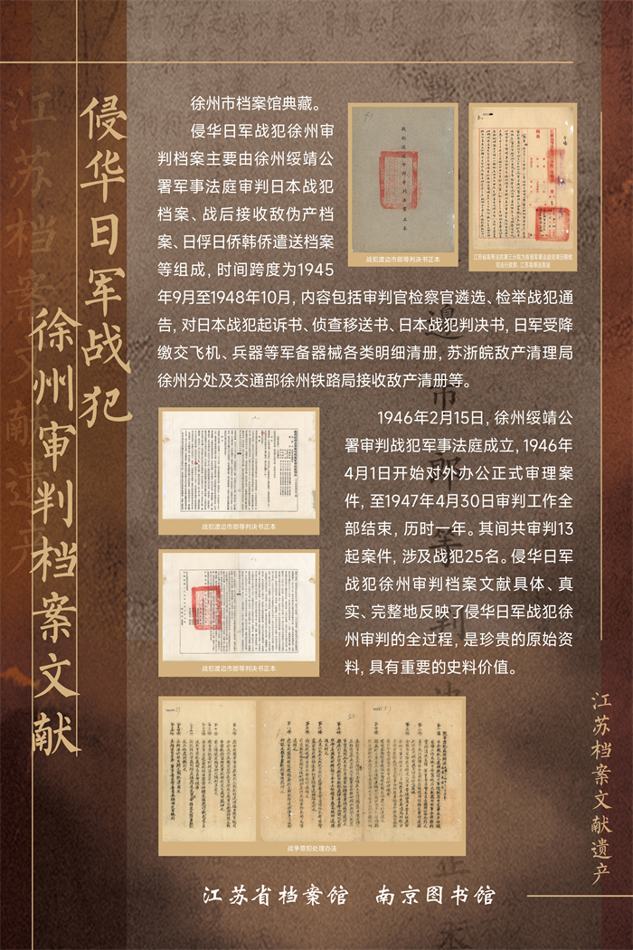 04江苏档案文献遗产—侵华日军战犯徐州审判档案文献.jpg