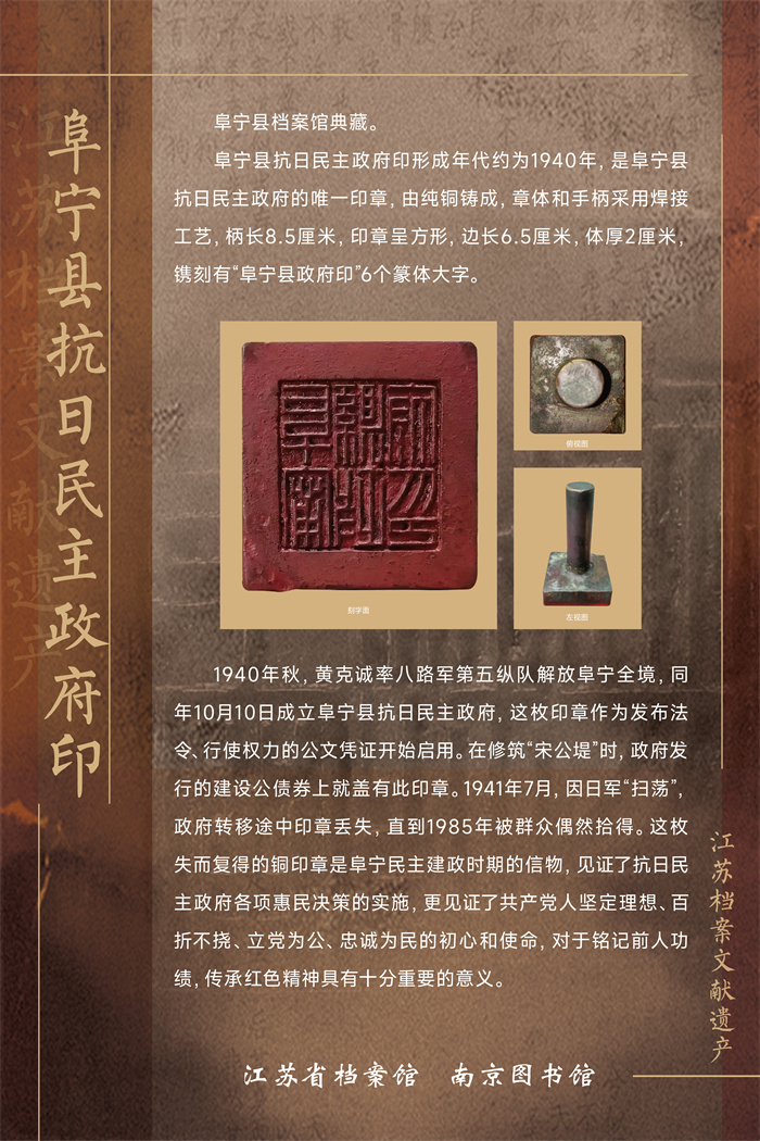 15江苏档案文献遗产—阜宁县抗日民主政府印.jpg