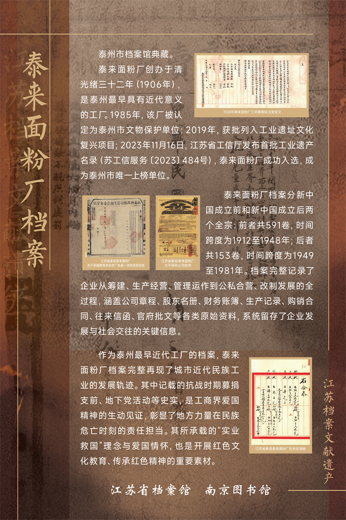 19江苏档案文献遗产—泰来面粉厂档案.jpg