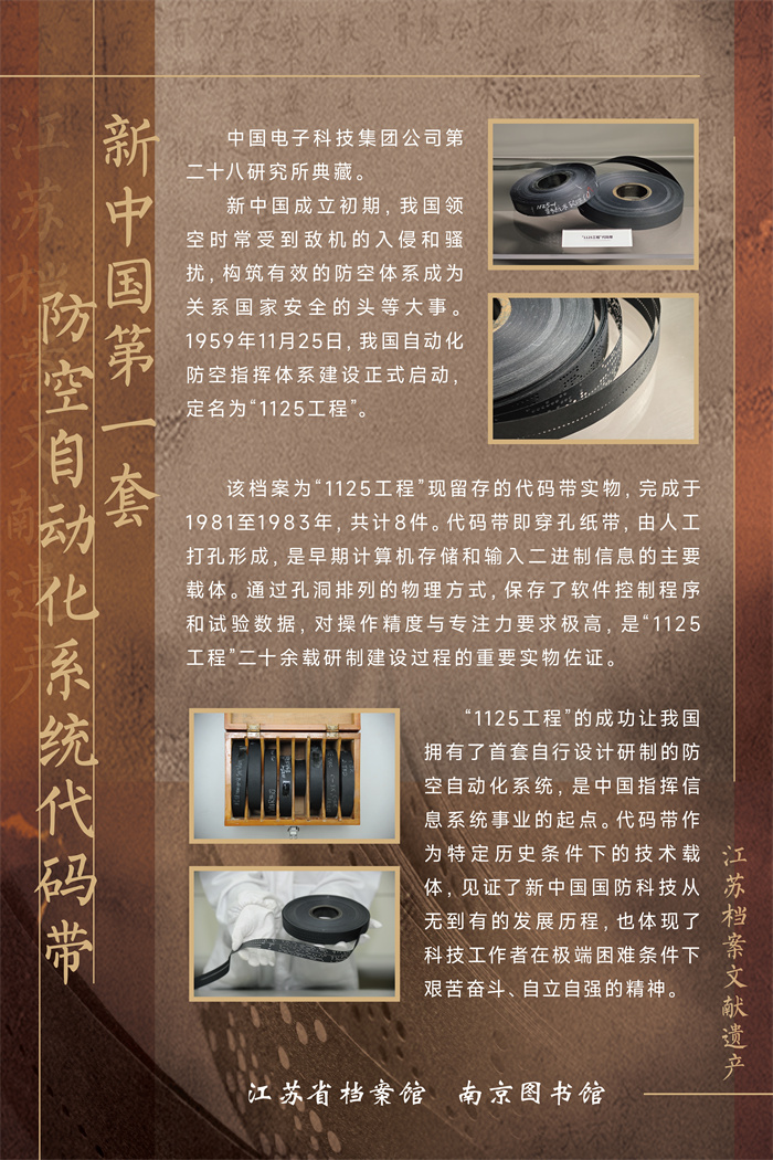 25江苏档案文献遗产—新中国第一套防空自动化系统代码带.jpg