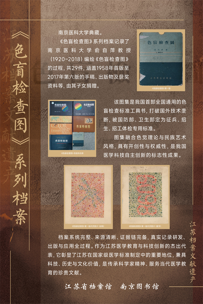 28江苏档案文献遗产—《色盲检查图》系列档案.jpg