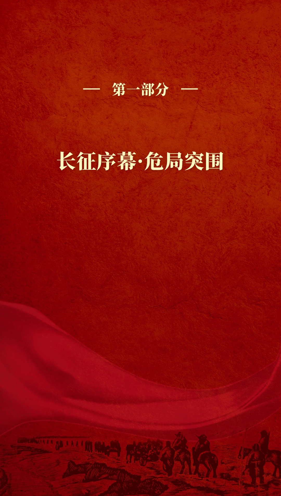 革命理想高于天-国家图书馆馆藏长征文献专题展 (4).jpg