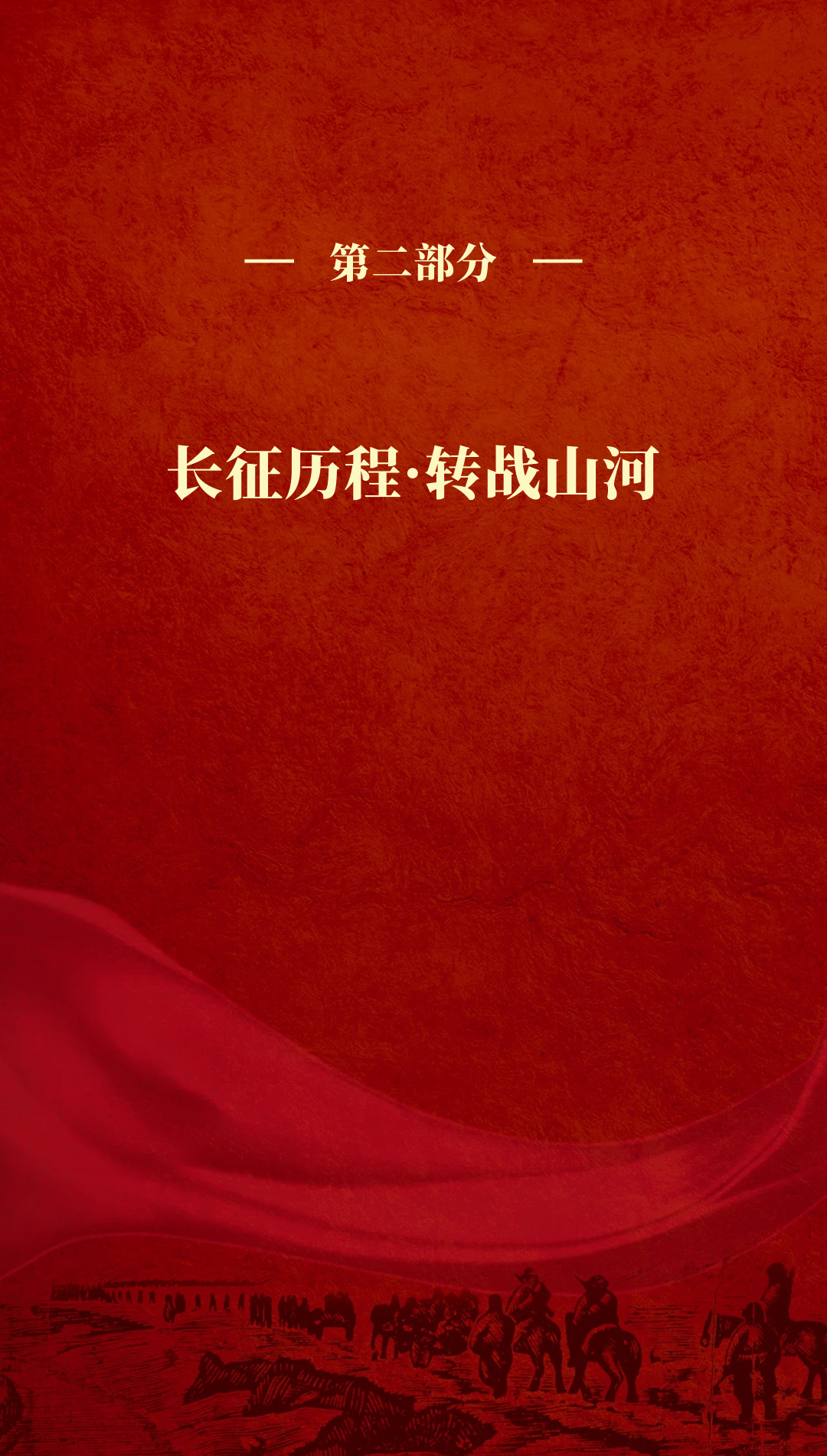 革命理想高于天-国家图书馆馆藏长征文献专题展 (26).jpg