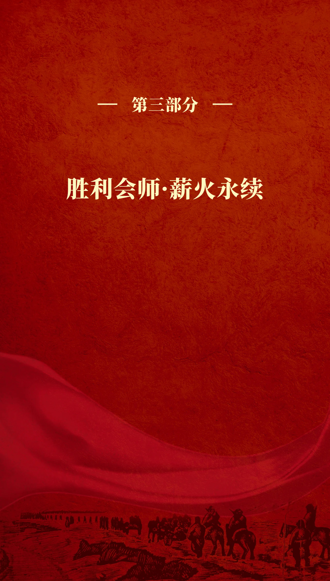 革命理想高于天-国家图书馆馆藏长征文献专题展 (57).jpg