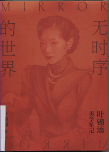 无时序的世界:叶锦添美学笔记 无时序的世界:叶锦添美学笔记