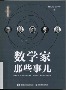 数学家那些事儿