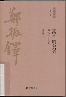 寓言的复兴:郑振铎谈文史