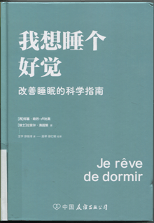 我想睡个好觉:改善睡眠的科学指南