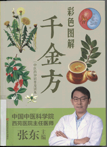 彩色图解千金方