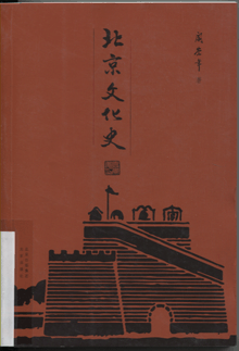 北京文化史
