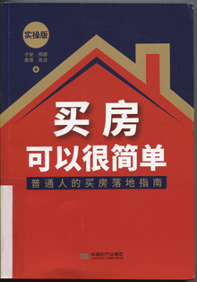 买房可以很简单:实操版