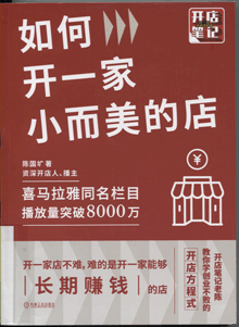 如何开一家小而美的店