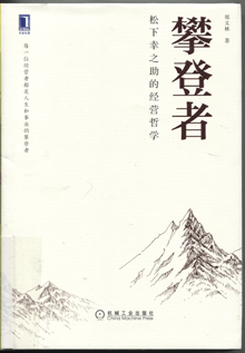攀登者:松下幸之助的经营哲学