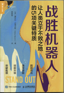 战胜机器人:让人类立于不败之地的5项关键特质