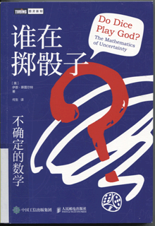 谁在掷骰子？不确定的数学