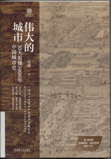 伟大的城市:30天看懂5000年中国城市史