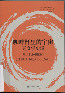 咖啡杯里的宇宙:天文学史话