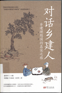 对话乡建人:乡建理想国的真实之旅