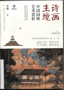 诗画生境:中国园林艺术赏析