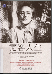 宽客人生:从物理学家到数量金融大师的传奇