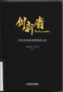 创新者:13位企业家亲授创业心法