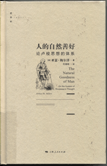 人的自然善好:论卢梭思想的体系