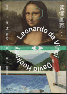 读懂画家:从达·芬奇到大卫·霍克尼