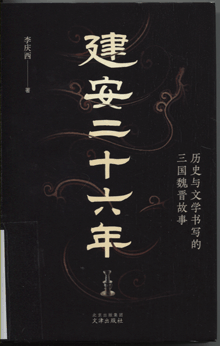 建安二十六年:历史与文学书写的三国魏晋故事